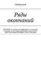 Ряды окончаний. ПОСОБИЕ не только для графомана. 2-е издание. 3-томник. 2 том. Ряды окончаний слов от К по У. ДЛЯ СОЗДАНИЯ РИТМИКИ, РЭПА И ПОЭЗИИ