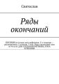 Ряды окончаний. ПОСОБИЕ не только для графомана. 2-е издание – расширенное; 3-томник. 3 том. Ряды окончаний слов от Ф по Я. ДЛЯ СОЗДАНИЯ РИТМИКИ, РЭПА И ПОЭЗИИ