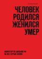 Человек родился женился умер. Навигатор по законам РФ на все случаи жизни