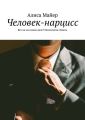 Человек-нарцисс. Кто он на самом деле? Психология. Факты