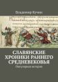 Славянские хроники раннего Средневековья. Популярная история