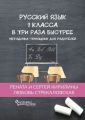 Русскии? язык 1 класса в три раза быстрее. Методичка-помощник для родителей