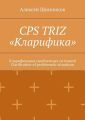 CPS TRIZ «Кларифика». Кларификация проблемных ситуаций. Clarification of problematic situations