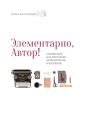 Элементарно, Автор! Справочник для писателей, копирайтеров и блогеров