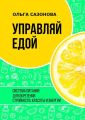 Управляй едой. Система питания для обретения стройности, красоты и энергии