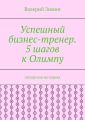 Успешный бизнес-тренер. 5 шагов к Олимпу. Авторская методика