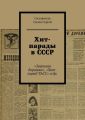 Хит-парады в СССР. «Звуковая дорожка», «Хит-парад ТАСС» и др.