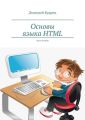 Основы языка HTML. Часть вторая