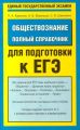 Обществознание. Полный справочник для подготовки к ЕГЭ