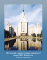 Московский государственный университет имени М. В. Ломоносова. Сборник-справочник