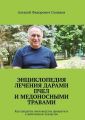 Энциклопедия лечения дарами пчел и медоносными травами. Как продукты пчеловодства превратить в действенное лекарство