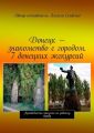 Донецк – знакомство с городом. 7 донецких экскурсий