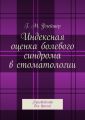 Индексная оценка болевого синдрома в стоматологии. Руководство для врачей