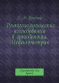 Рентгенологические исследования в ортодонтии. Цефалометрия. Руководство для врачей