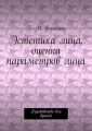 Эстетика лица, оценка параметров лица. Руководство для врачей