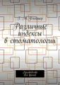 Различные индексы в стоматологии. Руководство для врачей