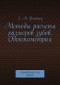 Методы расчета размеров зубов. Одонтометрия. Руководство для врачей