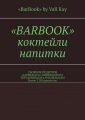 «BarBook». Коктейли, напитки. Сборник рецептов барменам и официантам, управленцам и владельцам. Более 2 500 рецептов