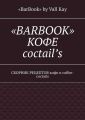 «BarBook». Кофе coctail’s. Сборник рецептов кофе и coffee-coctails