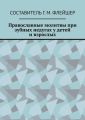 Православные молитвы при зубных недугах у детей и взрослых