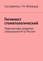 Гигиенист стоматологический. Перспективы развития специальности в России