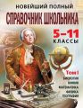 Новейший полный справочник школьника. 5-11 классы. В 2 т. Том 1