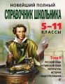 Новейший полный справочник школьника. 5-11 классы. В 2 т. Том 2