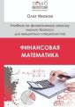 Финансовая математика. Учебник по финансовому анализу малого бизнеса для кредитных специалистов