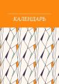 Календарь