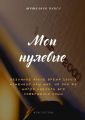 Мои нулевые