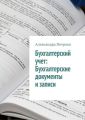 Бухгалтерский учет: Бухгалтерские документы и записи