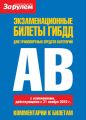 Экзаменационные билеты ГИБДД для транспортных средств категорий «A» и «B»