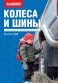 Колеса и шины. Краткий справочник. Выпуск №5