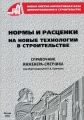 Нормы и расценки на новые технологии в строительстве. Часть I