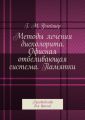 Методы лечения дисколорита. Офисная отбеливающая система. Памятки. Руководство для врачей