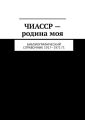 ЧИАССР – родина моя. Библиографический справочник 1917—1971 гг.