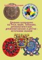 Древние календари: на Руси, майя, Тиуанако, древнеегипетские, древнекитайские и другие – источники знаний