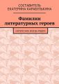 Фамилии литературных героев. Интересное всегда рядом