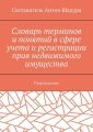 Словарь терминов и понятий в сфере учета и регистрации прав недвижимого имущества. Переиздание