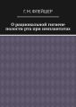 О рациональной гигиене полости рта при имплантатах