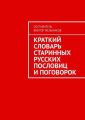 Краткий словарь старинных русских пословиц и поговорок