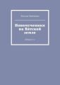 Новомученики на Вятской земле. Издание 2-е