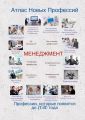 Атлас новых профессий. Менеджмент. Профессии, которые появятся до 2030 года