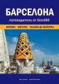 Барселона. Жирона, Фигерас, Пальма-де-Майорка. Путеводитель от Geo360