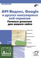 API Яндекс, Google и других популярных веб-сервисов. Готовые решения для вашего сайта