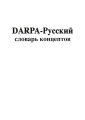 DARPA – русский словарь концептов