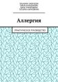 Аллергия. Практическое руководство