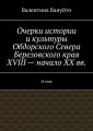 Очерки истории и культуры Обдорского Севера Березовского края XVIII – начало XX вв. II том