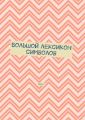 Большой лексикон символов. Том 7