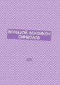 Большой лексикон символов. Том 9